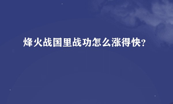 烽火战国里战功怎么涨得快？
