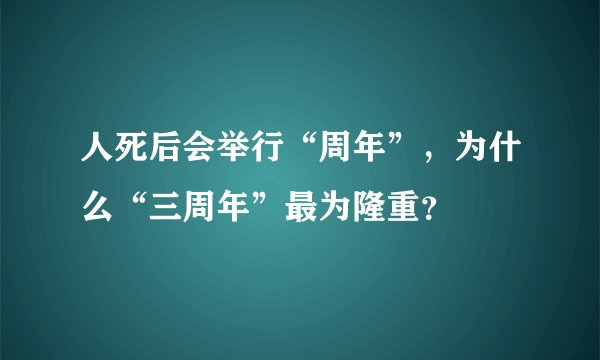 人死后会举行“周年”,为什么“三周年”最为隆重?