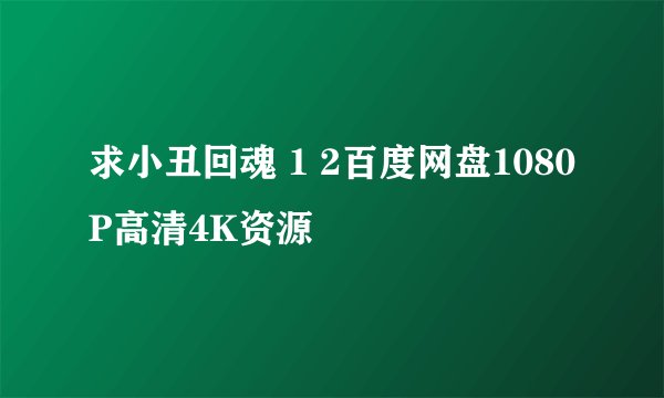 求小丑回魂 1 2百度网盘1080P高清4K资源