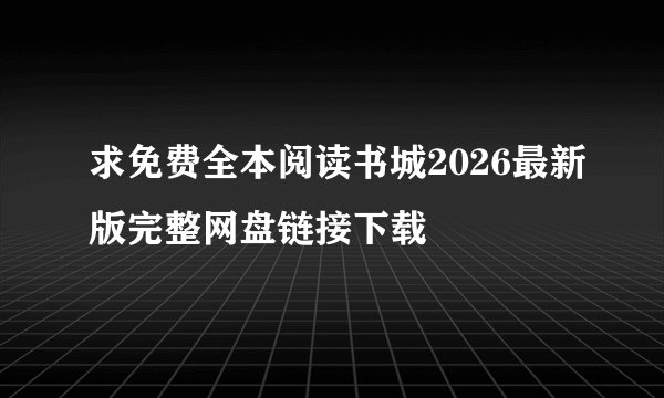 求免费全本阅读书城2026最新版完整网盘链接下载
