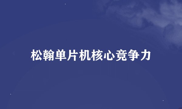松翰单片机核心竞争力