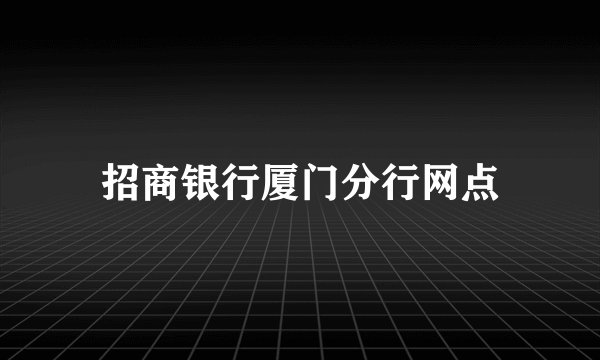 招商银行厦门分行网点
