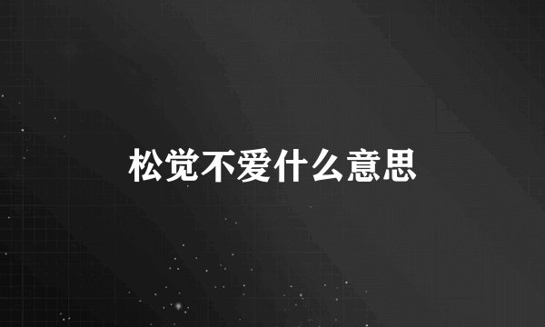 松觉不爱什么意思