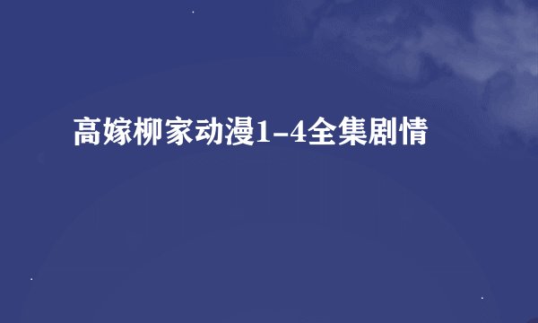 高嫁柳家动漫1-4全集剧情