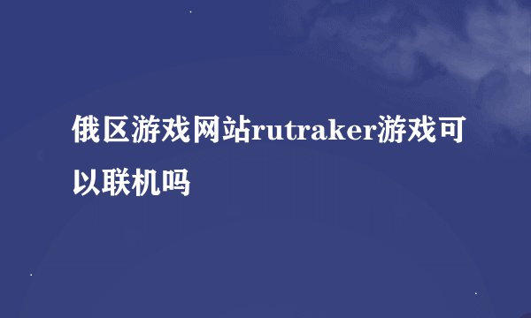 俄区游戏网站rutraker游戏可以联机吗