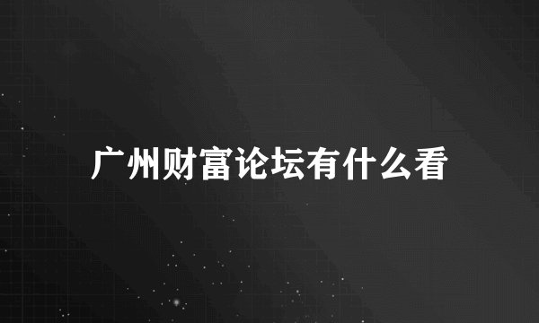 广州财富论坛有什么看