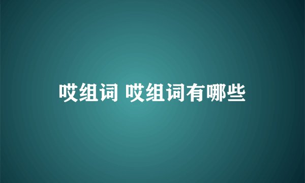 哎组词 哎组词有哪些