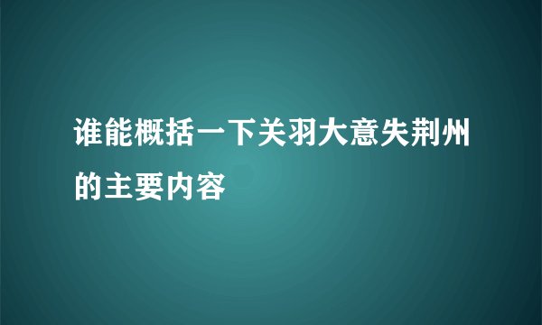 谁能概括一下关羽大意失荆州的主要内容