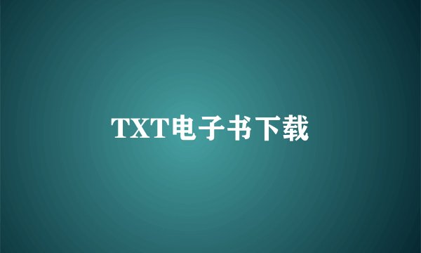 TXT电子书下载