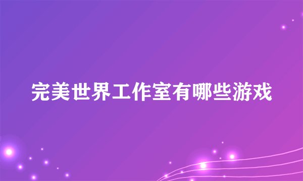 完美世界工作室有哪些游戏