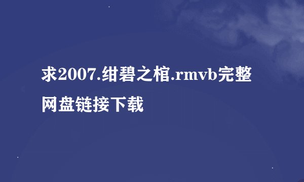 求2007.绀碧之棺.rmvb完整网盘链接下载