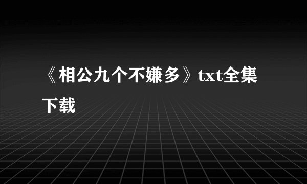 《相公九个不嫌多》txt全集下载