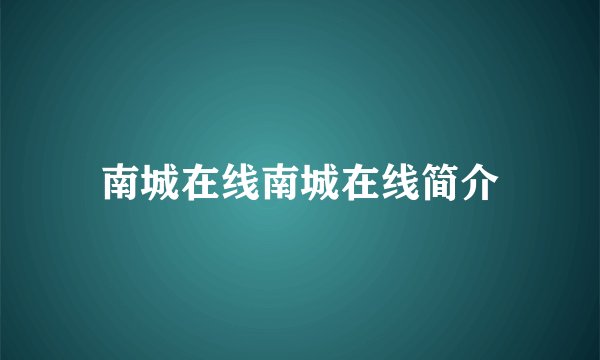 南城在线南城在线简介