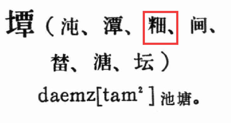 那个米和田字在一起的叫什么字（米田）？