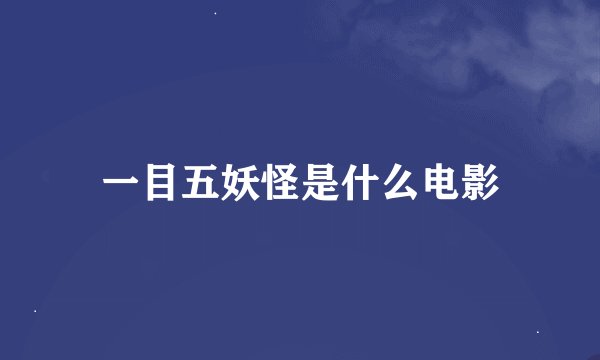一目五妖怪是什么电影