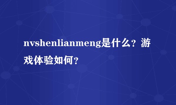 nvshenlianmeng是什么?游戏体验如何?