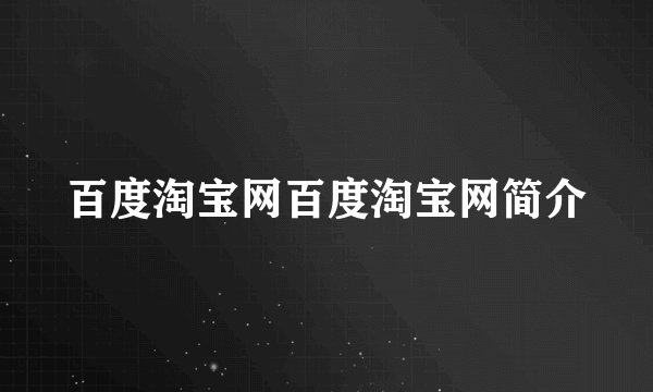 百度淘宝网百度淘宝网简介