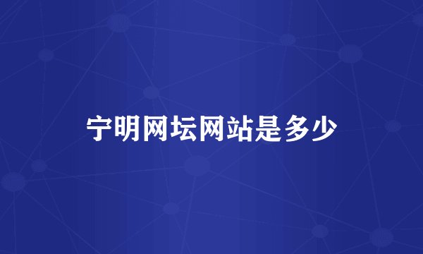 宁明网坛网站是多少