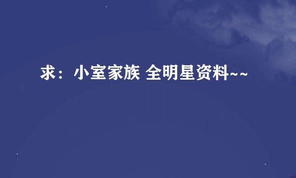 求：小室家族 全明星资料~~