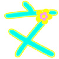 QQ炫舞自定义戒指字、透明背景。 “文” “双”字 要干净整洁。越多越好