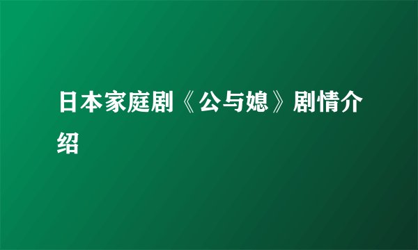 日本家庭剧《公与媳》剧情介绍