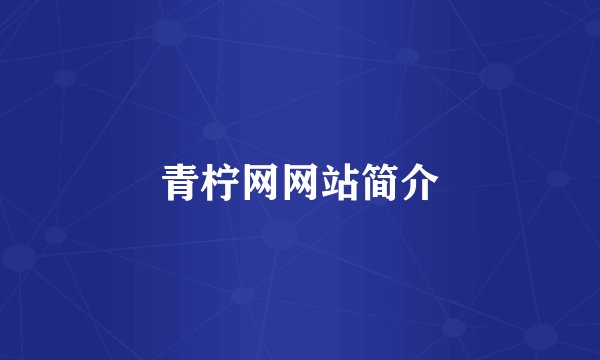 青柠网网站简介