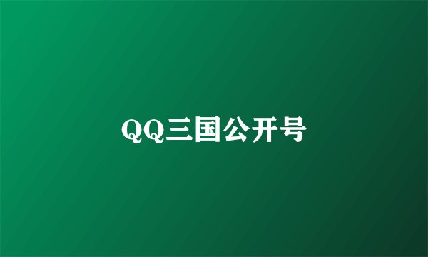 QQ三国公开号