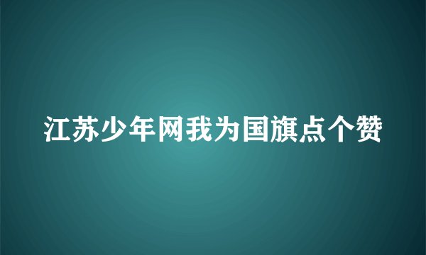 江苏少年网我为国旗点个赞