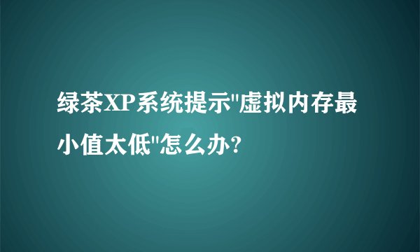 绿茶XP系统提示