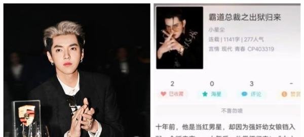 吴亦凡事件｜作者网引用事件写小说，完成第一章后立即停更