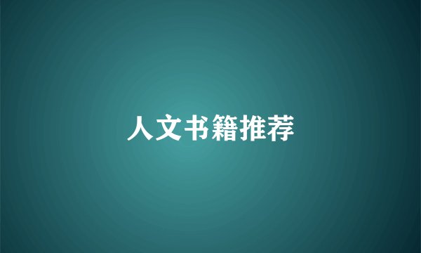 人文书籍推荐