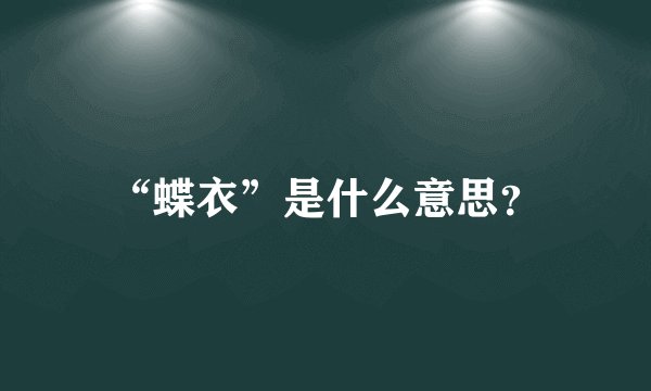 “蝶衣”是什么意思？