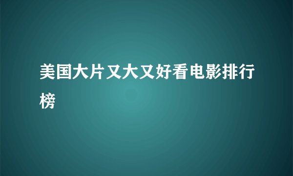 美国大片又大又好看电影排行榜