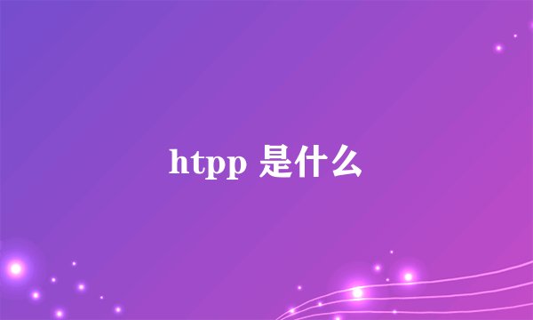 htpp 是什么