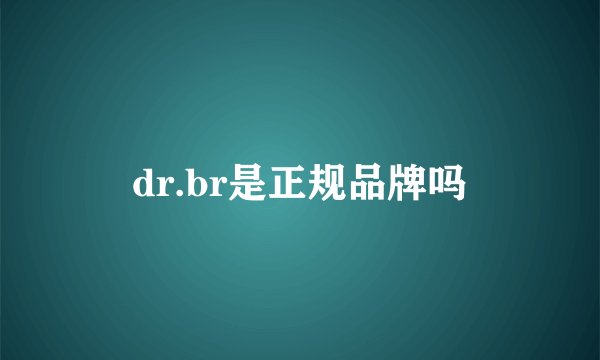 dr.br是正规品牌吗