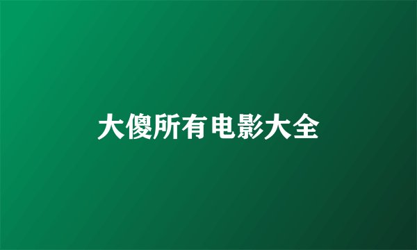 大傻所有电影大全