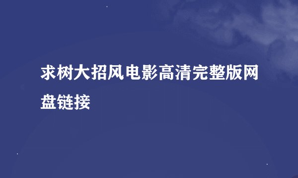 求树大招风电影高清完整版网盘链接