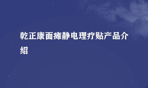 乾正康面瘫静电理疗贴产品介绍