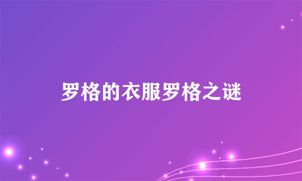 罗格的衣服罗格之谜