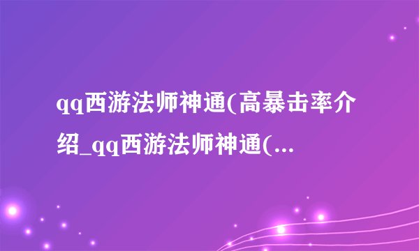 qq西游法师神通(高暴击率介绍_qq西游法师神通(高暴击率是什么