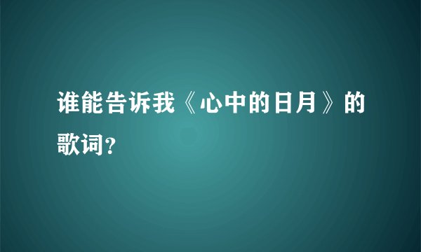 谁能告诉我《心中的日月》的歌词?