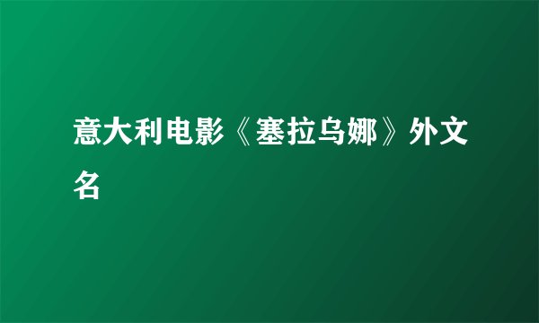 意大利电影《塞拉乌娜》外文名