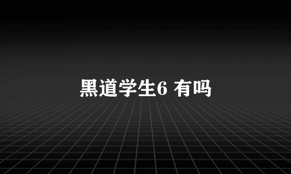 黑道学生6 有吗