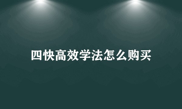 四快高效学法怎么购买