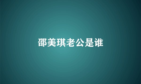 邵美琪老公是谁