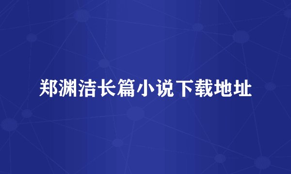 郑渊洁长篇小说下载地址