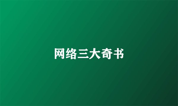 网络三大奇书