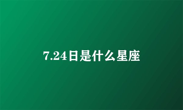7.24日是什么星座