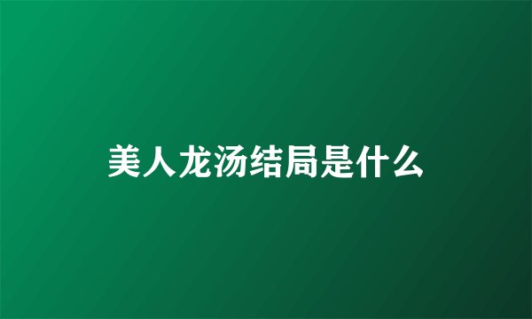 美人龙汤结局是什么