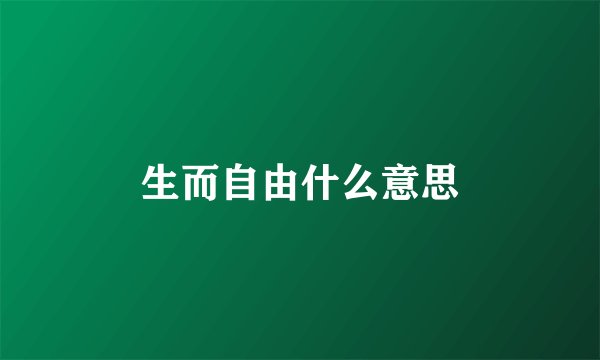 生而自由什么意思
